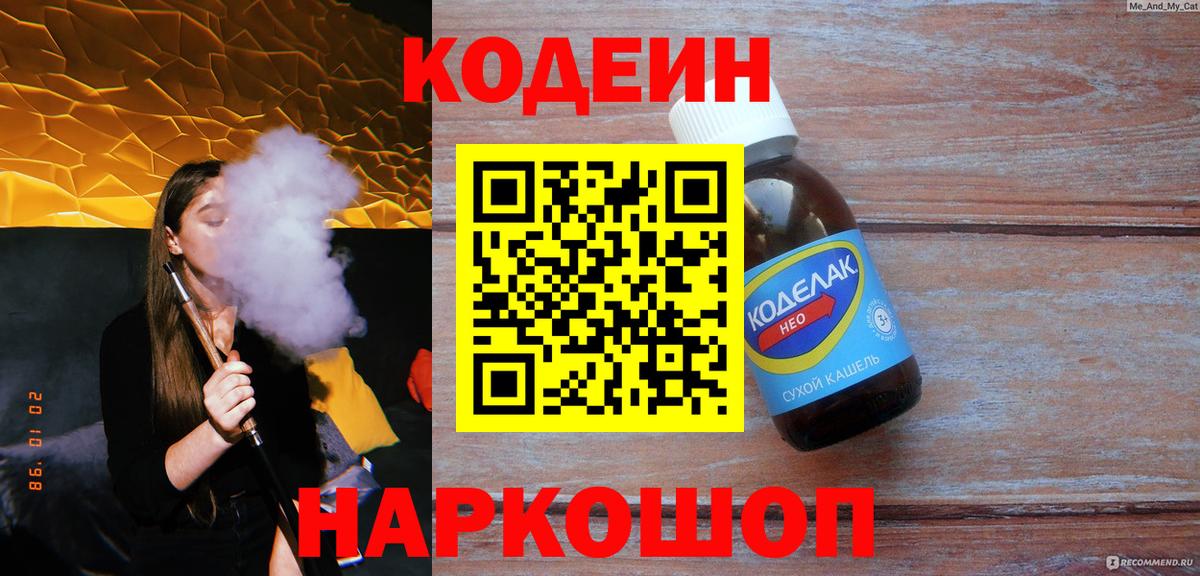 Орск  Кодеин Purple Drank  Вход с VPN 