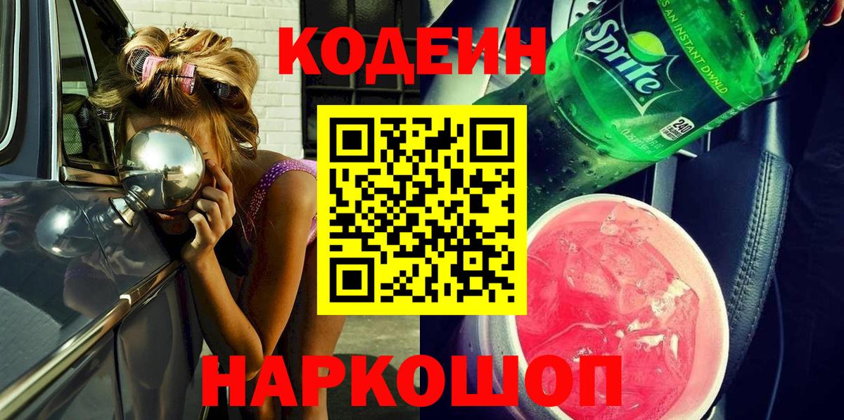 Кодеин Purple Drank Орск